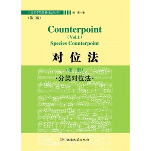 库存绝版书对位法（第一册）分类对位法 9787540460587 杨勇 湖南文艺出版社