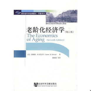 〔美〕舒尔茨 Schulz J.H. 库存绝版 社会科学文献出版 9787509712009 著 社 书老龄化经济学