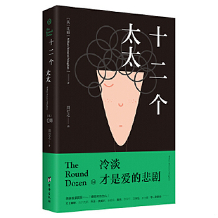 库存绝版书十二个太太毛姆对爱情的绝望告白 爱的悲剧并非生离死别  周行之译 台海出版社 9787516813843 毛姆 台海出版社