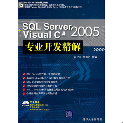 库存绝版书SQL Server2005+Visual C#2005专业开发精解 9787302161110 郑宇军,杜家兴　编著 清华大学出版社