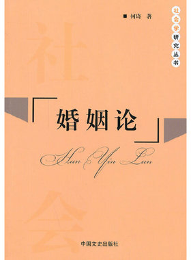 库存绝版书婚姻论 9787503447136 何琦　著 中国文史出版社