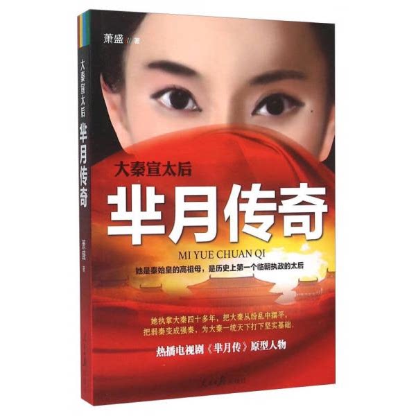 库存绝版书大秦宣太后 芈月传奇 9787511535078 萧盛 人民日报出版社