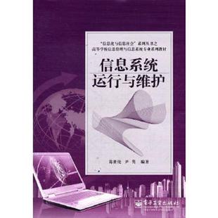 库存绝版书信息系统运行与维护 9787121157240 葛世伦,尹隽　编著 电子工业出版社