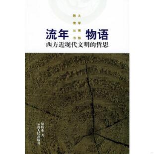 书流年物语：西方近现代文明 云南人民出版 哲思——大学博雅教育丛书 胡伟希著 社 9787222043688 库存绝版