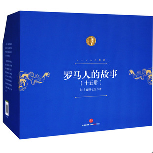 礼品装 社 中信出版 刘锐 书罗马人 故事 徐越 9787508642536 全15册 田建国等译 库存绝版 盐野七生著 田建华 计丽屏