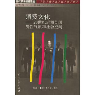 英 9787305037054 弗兰克·莫特原著 余宁平翻译 社 库存绝版 南京大学出版 书消费文化：20世纪后期英国男性气质和社会空间
