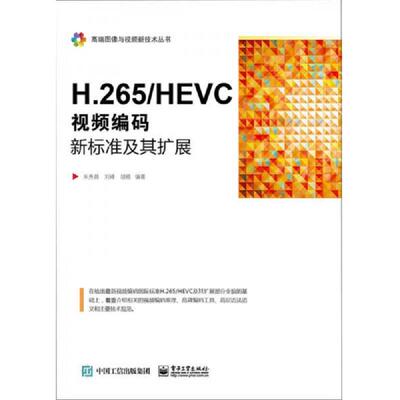 库存绝版书H.265/HEVC――视频编码新标准及其扩展 9787121290381 朱秀昌编著 电子工业出版社