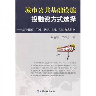 严存宝著 社 TOT ABS方 9787504947840 PFI 选择：基于BOT PPP 中国金融出版 库存绝版 张启智 书城市公共基础设施投融资方式