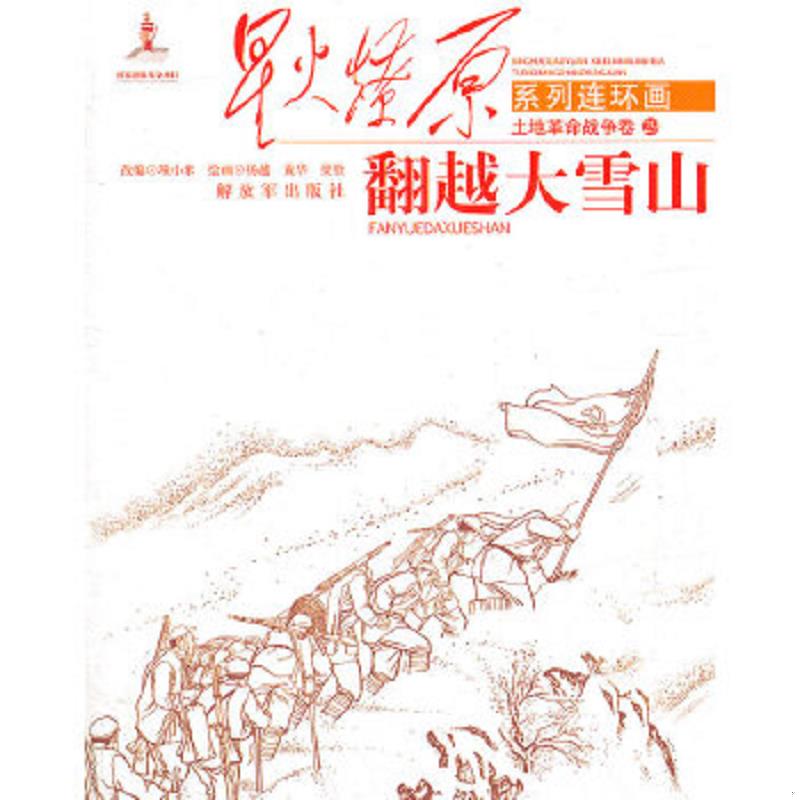 库存绝版书星火燎原系列连环画·土地革命战争卷29：翻越大雪山 9787506564298 项小米　改编,杨越,黄华,梁钦　绘 中国人民解放军