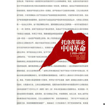 库存绝版书托洛茨基论中国革命 9787224099201 （俄）托洛茨基　著,施用勤　译 陕西人民出版社