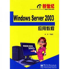 库存绝版书 新世纪电脑应用教程：Windows Server 2003应用教程 9787121028311 唐涛 著 电子工业出版社