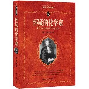 库存绝版书怀疑的化学家 9787301095546 (英)波义耳 北京大学出版社