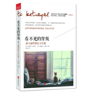 库存绝版书看不见的背叛 9787550279155 [美]詹妮弗·弗尔德,[美]帕梅拉·比勒尔著 北京联合出版公司