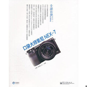 库存绝版书口袋大师索尼NEX-7 9787121154911 赵嘉,爱摄影工社　编著 电子工业出版社