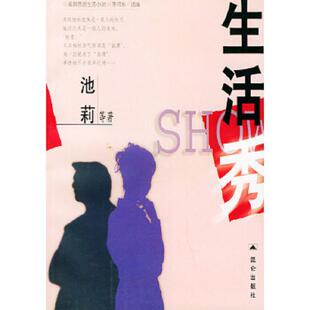 昆仑出版 库存绝版 池莉等著 9787800405921 社 书生活秀