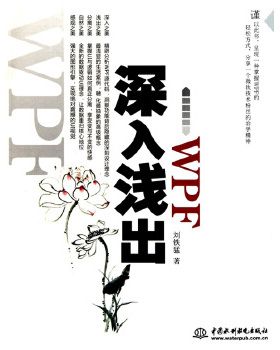 库存绝版书深入浅出WPF：CSDN最火爆专家博主”水之真谛”心血结晶 9787508476353 刘铁猛 水利水电出版社