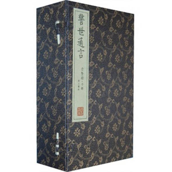 库存绝版书崇贤馆藏书 三言两拍（宣纸排印本）凡五涵三十八册 9787546137186 （明）馮夢龍編著 黄山书社