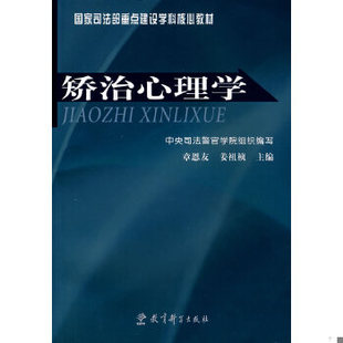 库存绝版书国家司法部重点建设学科核心教材：矫治心理学 9787504140906 章恩友,姜祖桢　主编 教育科学出版社
