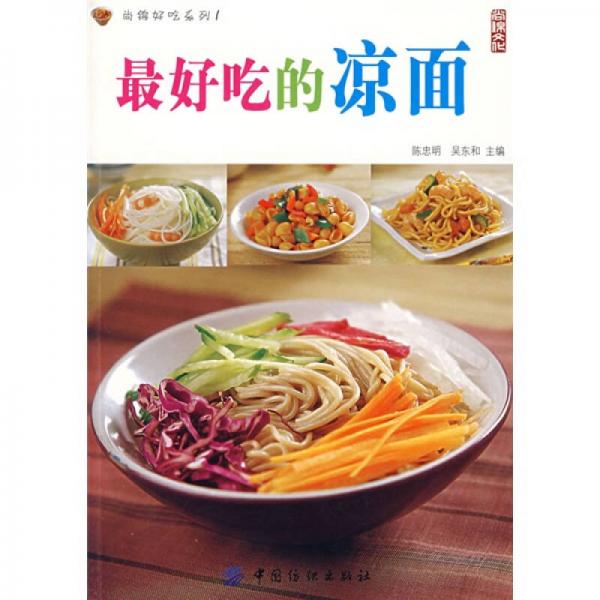 库存绝版书尚锦好吃系列：最好吃的凉面 9787506444682 陈忠明,吴东和　主编 中国纺织出版社