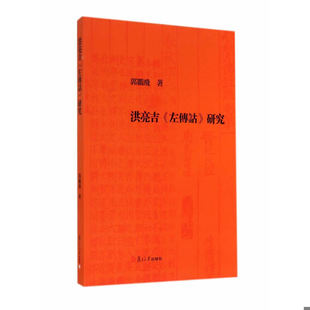 库存绝版书洪亮吉《左传诂》研究 9787309108781 郭鹏飞 著 复旦大学出版社