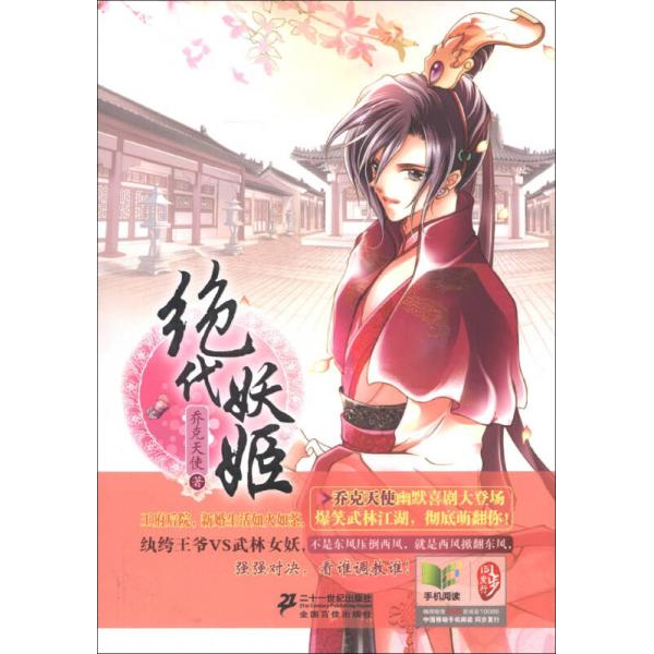 库存绝版书绝代妖姬 9787539181080 乔克天使 二十一世纪出版社