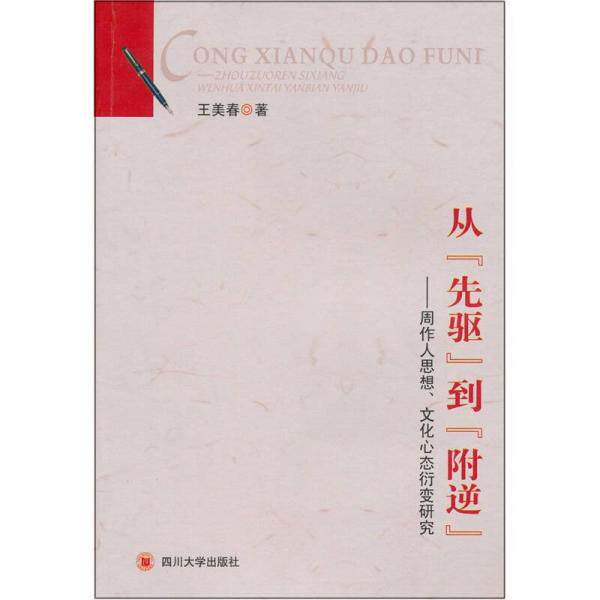 库存绝版书正版现货 从“先驱“到“附逆“ 周作人思想 文化心态衍变研究 9787561451298 王美春著 四川大学出版社