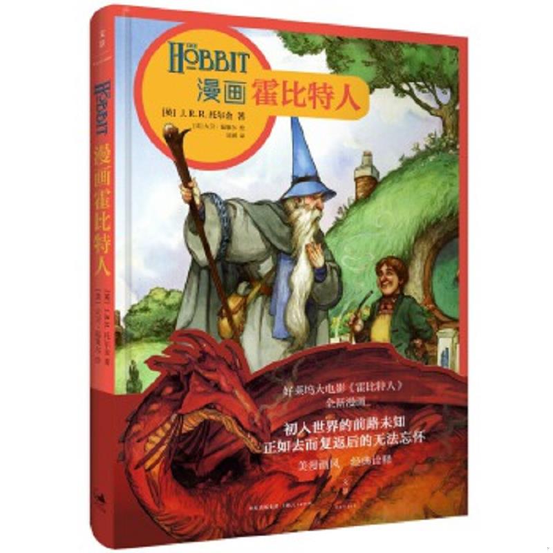 库存绝版书漫画霍比特人 9787208118546 [英]J.R.R.托尔金著；[美]大卫·温策尔绘；[美]查尔斯·迪克逊改编 上海人民出版社