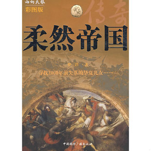 库存绝版书柔然帝国传奇  罗三洋著 中国国际广播出版社 9787507829952 罗三洋著 中国国际广播出版社