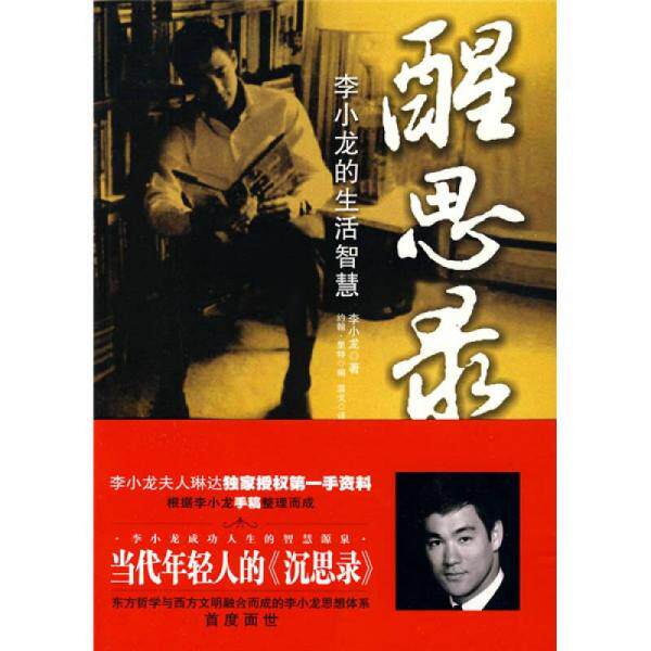 库存绝版书醒思录 9787801656414 李小龙","约翰·里特","温戈 中国海关出版社
