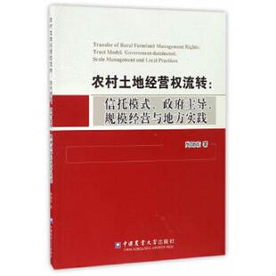 规模经营与地方实践 政府主导 9787565517099 尚旭东著 社 库存绝版 中国农业大学出版 书农村土地经营权流转：信托模式