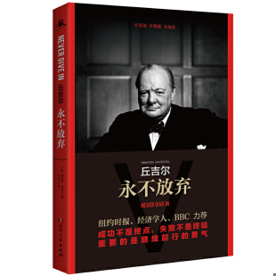 英 9787556123322 温斯顿& 183;丘吉尔著 社有限责任公司 库存绝版 湖南人民出版 书丘吉尔：永不放弃