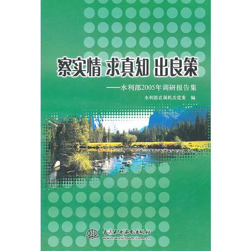 库存绝版书察实情 求真知 9787508440774 水利部直属机关党委编 水利水电出版社
