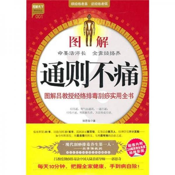库存绝版书图解通则不痛：图解吕教授经络排毒刮痧实用全书 9787508732862 郭恩奇 中国社会出版社