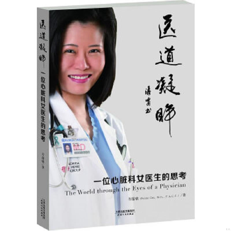 库存绝版书医道凝眸：一位心脏科女医生的思考（库存书,全新未拆封,详见描述） 9787201080710 岑瀑啸著 天津人民出版社