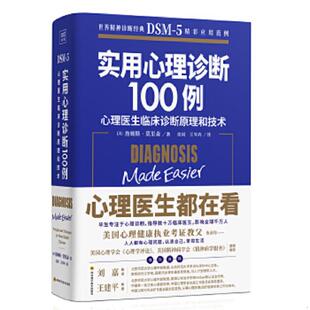 世界精神诊断圣经DSM 版 9787536495814 詹姆斯·莫里森著 库存绝版 美 书实用心理学诊断100例：心理医生临床诊断原理和技术