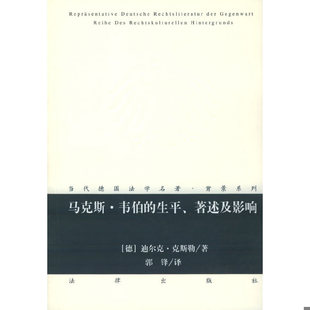 库存绝版书马克斯·韦伯的生平、著述及影响 9787503632075 （德）克斯勒著,郭锋译 法律出版社
