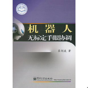 库存绝版书 机器人无标定手眼协调 9787121114342 苏剑波 著 电子工业出版社
