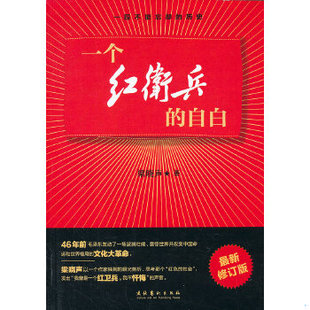 库存绝版书一个红卫兵的自白最新修订版 9787503950124 梁晓声　著 文化艺术出版社