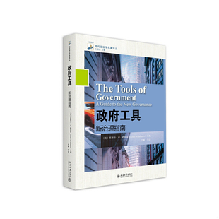 库存绝版书 政府工具：新治理指南 9787301266946 (美)莱斯特·M.萨拉蒙 北京大学出版社