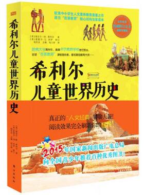 库存绝版书  希利尔儿童世界历史 9787506074261 [美]V.M.希利尔著E.G.休伊修订杨东龙主编杨立新译 东方出版社