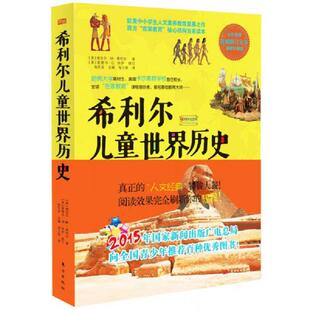 9787506074261 希利尔儿童世界历史 美 V.M.希利尔著E.G.休伊修订杨东龙主编杨立新译 社 库存绝版 东方出版 书