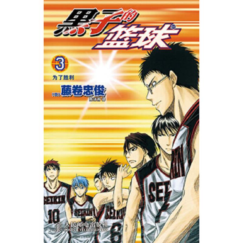库存绝版书黑子的篮球3 为了胜利 9787115348821 (日)藤卷忠俊编绘 人民邮电出版社