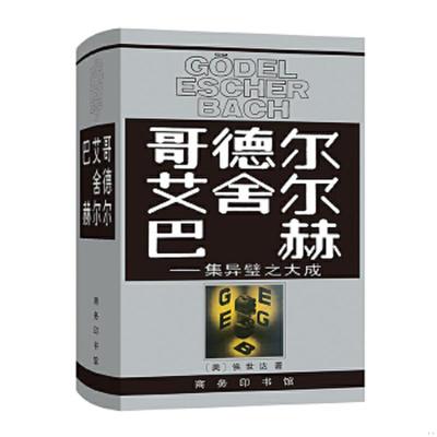 库存绝版书哥德尔、艾舍尔、巴赫：集异璧之大成 9787100013239 [美]侯世达著,本书翻译组译 商务印书馆