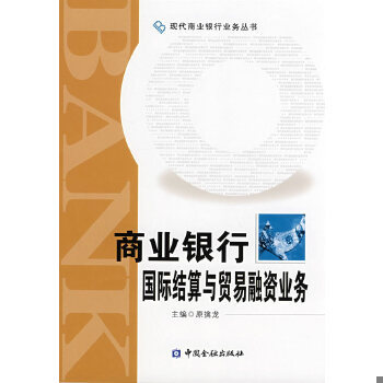 库存绝版书商业银行国际结算与贸易融资业务 9787504947468 原擒龙主编 中国金融出版社
