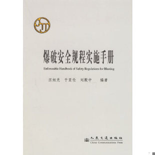 库存绝版书爆破安全规程实施手册 9787114052644 汪旭光,于亚伦,刘殿中编著 人民交通出版社