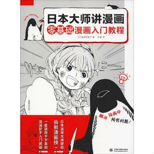 有瑕疵 中国水利水 零基础漫画入门教程 方宓 绿华野菜子 9787517074588 订靠前 封面装 轻微污渍 书日本大师讲漫画 库存绝版