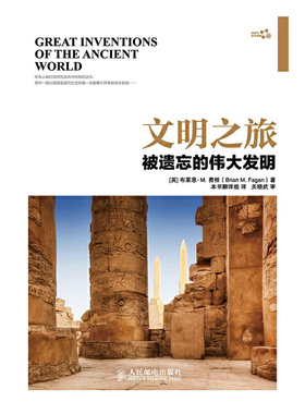 库存绝版书文明之旅：被遗忘的伟大发明 9787115352125 [英]布莱恩·M.费根(BrianM.Fagan)著 人民邮电出版社