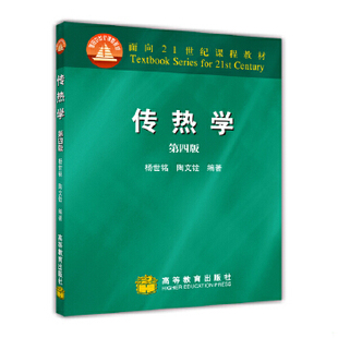 二手 旧书  库存绝版书传热学第四版 9787040189186 杨世铭陶文铨 7-04