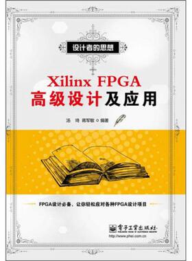 库存绝版书Xilinx FPGA高级设计及应用 9787121166266 汤琦,蒋军敏　编著 电子工业出版社