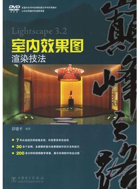库存绝版书巅峰之路——Lightscape 3.2室内效果图渲染技法（含1DVD） 9787508342986 彭建平 编 中国电力出版社